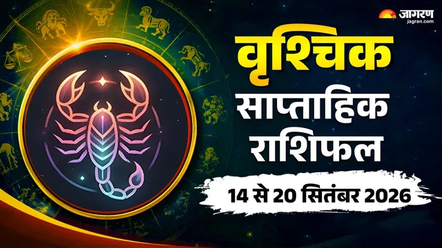 वृश्चिक साप्ताहिक राशिफल: ग्रहों के गोचर से 18 सितंबर के बाद बदलेंगे हालात, यात्रा और करियर में मिलेंगे नए अवसर – राष्ट्रवाणी वृश्चिक साप्ताहिक राशिफल: ग्रहों के गोचर से 18 सितंबर के बाद बदलेंगे हालात, यात्रा और करियर में मिलेंगे नए अवसर – राष्ट्रवाणी