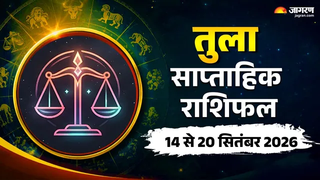तुला साप्ताहिक राशिफल: सबकी नजरों में रहेंगे आप, एक गलती बढ़ा सकती है परेशानी; पढ़ें पूरे हफ्ते का हाल – राष्ट्रवाणी तुला साप्ताहिक राशिफल: सबकी नजरों में रहेंगे आप, एक गलती बढ़ा सकती है परेशानी; पढ़ें पूरे हफ्ते का हाल – राष्ट्रवाणी