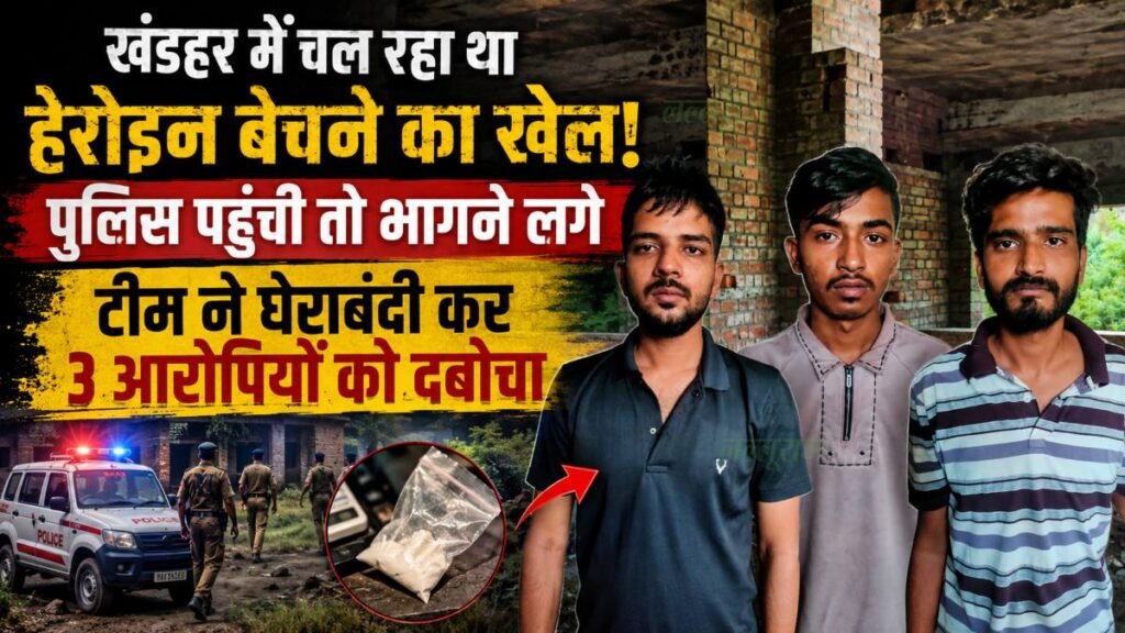 खंडहर में चल रहा था हेरोइन बेचने का खेल! पुलिस पहुंची तो भागने लगे, टीम ने घेराबंदी कर 3 आरोपियों को दबोचा – राष्ट्रवाणी