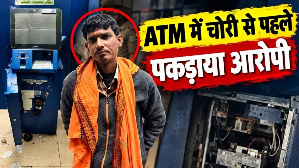 छीनी-हथौड़ी लेकर ATM में घुसा चोर: कैश निकालने से पहले पहुंच गई पुलिस, जानिए फिर आगे क्या हुआ – राष्ट्रवाणी