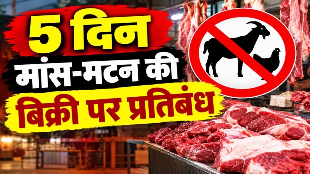 5 दिन मांस-मटन की बिक्री पर प्रतिबंध: उल्लंघन पर होगी बड़ी कार्रवाई, जानिए किन तारीखों को दुकानें रहेंगी बंद – राष्ट्रवाणी