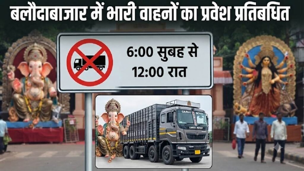 बलौदाबाजार शहर मे भारी वाहनों की नो एंट्री, जानिए कब और किस समय रहेगा प्रतिबंध – राष्ट्रवाणी बलौदाबाजार शहर मे भारी वाहनों की नो एंट्री, जानिए कब और किस समय रहेगा प्रतिबंध – राष्ट्रवाणी