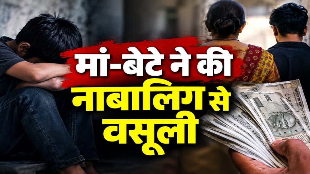 नाबालिग से 1.77 लाख की अवैध वसूली: मां-बेटे पर प्राथमिकी (एफआईआर), जानिए कैसे ऐंठे पैसे – राष्ट्रवाणी नाबालिग से 1.77 लाख की अवैध वसूली: मां-बेटे पर प्राथमिकी (एफआईआर), जानिए कैसे ऐंठे पैसे – राष्ट्रवाणी