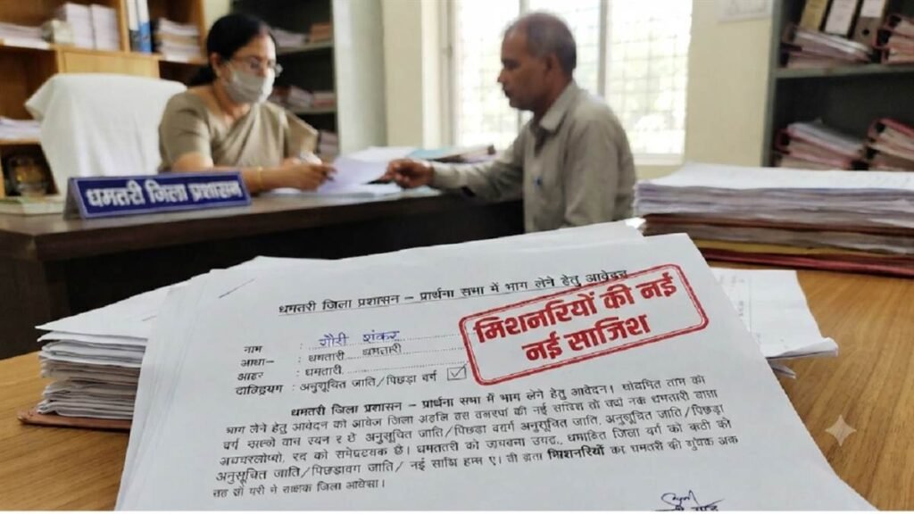 छत्तीसगढ़ में मतांतरण विरोधी कड़े कानून के बाद ईसाई मिशनरियों ने बदली रणनीति: प्रार्थना सभाओं के नाम पर थोक में आवेदन – राष्ट्रवाणी