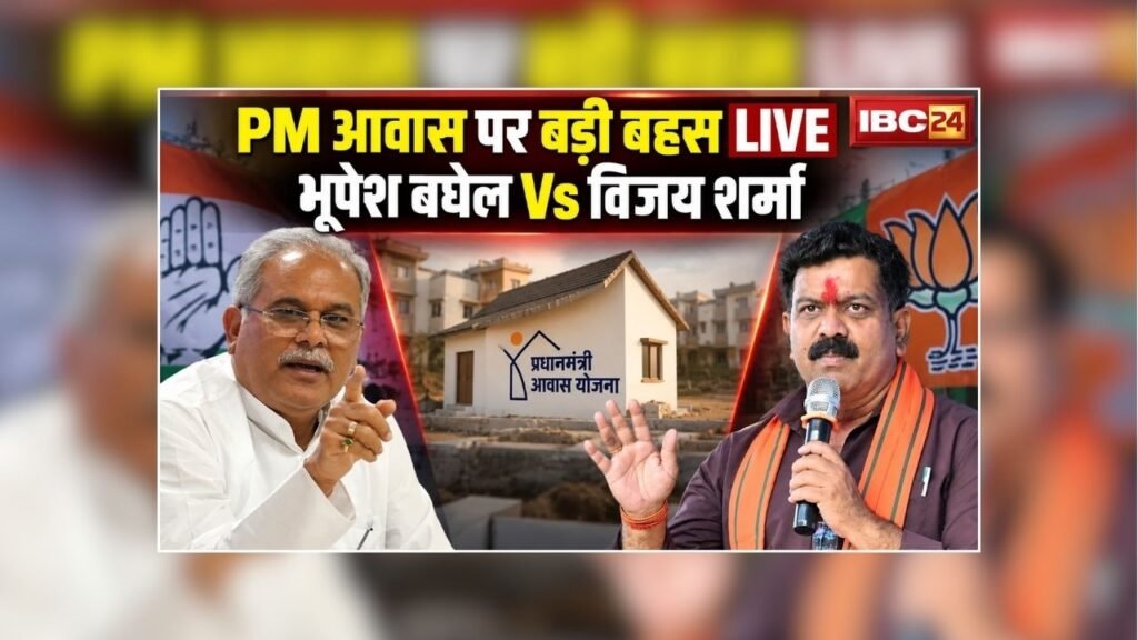 Vijay Sharma Bhupesh Baghel Live Update: ‘केंद्र सरकर ने प्रधानमंत्री आवास के लिए पोर्टल बंद किया’ भूपेश बघेल ने बताया क्यों दिया सिर्फ तीन लाख प्रधानमंत्री आवास – राष्ट्रवाणी Vijay Sharma Bhupesh Baghel Live Update: ‘केंद्र सरकर ने प्रधानमंत्री आवास के लिए पोर्टल बंद किया’ भूपेश बघेल ने बताया क्यों दिया सिर्फ तीन लाख प्रधानमंत्री आवास – राष्ट्रवाणी