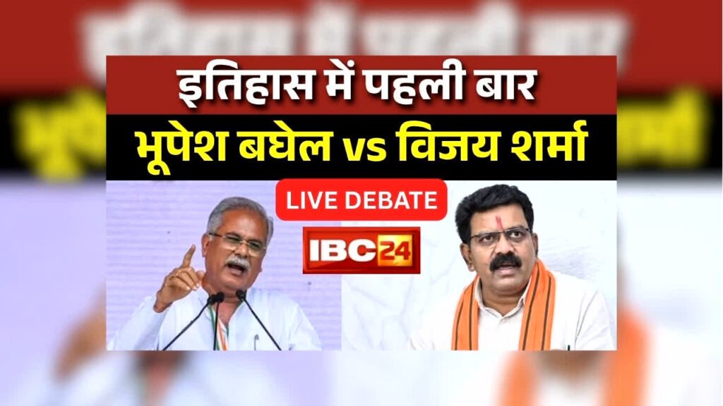 Vijay Sharma-bhupesh Baghel LIVE: विजय शर्मा और भूपेश बघेल लाइव डिबेट के बीच कांग्रेस का आरोप- कार्यकर्ताओं को अंदर जाने से रोक रही पुलिस – राष्ट्रवाणी Vijay Sharma-bhupesh Baghel LIVE: विजय शर्मा और भूपेश बघेल लाइव डिबेट के बीच कांग्रेस का आरोप- कार्यकर्ताओं को अंदर जाने से रोक रही पुलिस – राष्ट्रवाणी