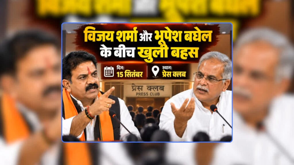 Vijay Sharma-bhupesh Baghel LIVE Debate: थोड़ी देर में शुरू होगा विजय शर्मा और भूपेश बघेल का लाइव डिबेट, प्रेस क्लब में दोनों होंगे आमने-सामने, जानिए किस मुद्दे पर छिड़ी जंग – राष्ट्रवाणी