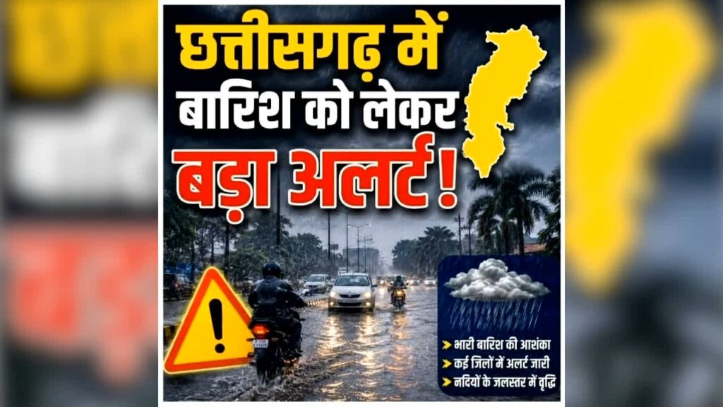 Chhattisgarh Me Barish Ka Alert: छत्तीसगढ़ में 18 सितंबर तक होगी भारी बारिश, इन जिलों में गरज-चमक के साथ बरसेंगे बादल, पढ़ें Weather Report – राष्ट्रवाणी