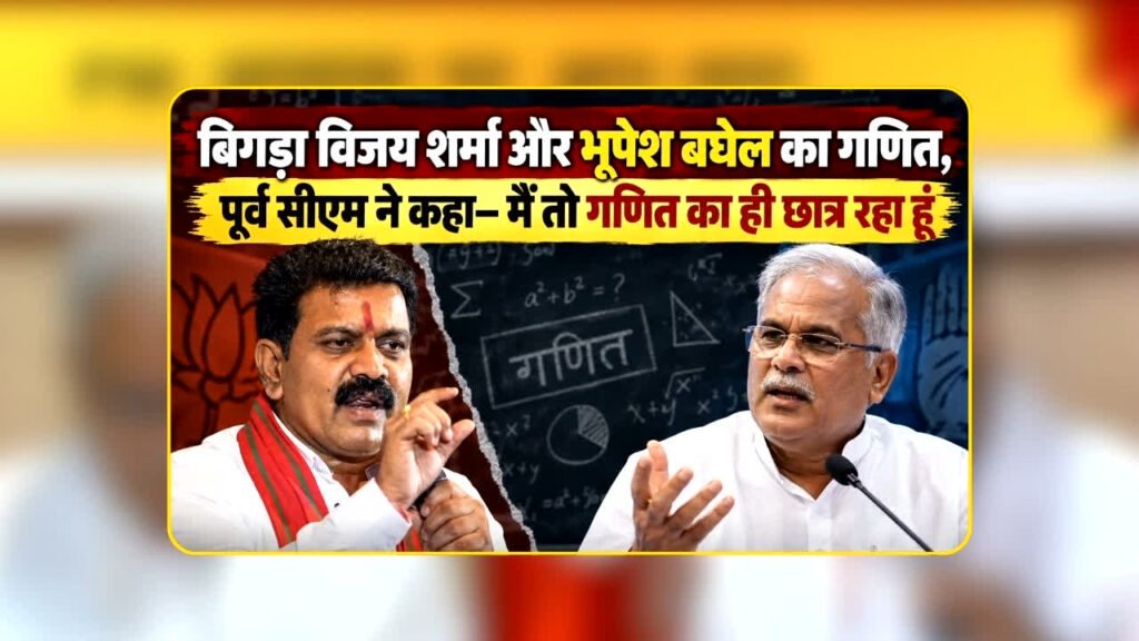 Vijay Sharma-bhupesh Baghel LIVE Debate: बिगड़ा विजय शर्मा और भूपेश बघेल का गणित, पूर्व सीएम ने कहा- मैं तो गणित का ही छात्र रहा हूं – राष्ट्रवाणी Vijay Sharma-bhupesh Baghel LIVE Debate: बिगड़ा विजय शर्मा और भूपेश बघेल का गणित, पूर्व सीएम ने कहा- मैं तो गणित का ही छात्र रहा हूं – राष्ट्रवाणी