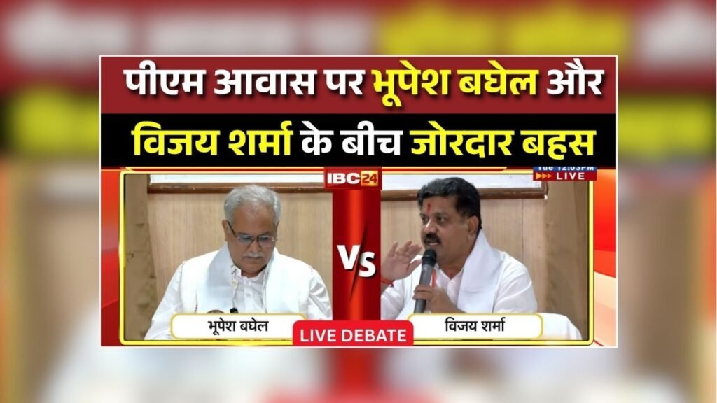Vijay Sharma Bhupesh Baghel Live Today: आंकड़ों में फंसे भूपेश बघेल तो कहा- आप उसको छोड़ दीजिए, थोड़ा आगे बढ़िए – राष्ट्रवाणी Vijay Sharma Bhupesh Baghel Live Today: आंकड़ों में फंसे भूपेश बघेल तो कहा- आप उसको छोड़ दीजिए, थोड़ा आगे बढ़िए – राष्ट्रवाणी