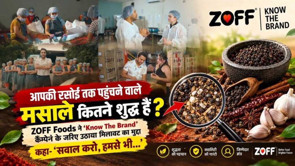 आपकी रसोई तक पहुंचने वाले मसाले कितने शुद्ध हैं? ZOFF Foods ने ‘Know The Brand’ कैंपेन के जरिए उठाया मिलावट का मुद्दा, कहा- ‘सवाल करो, हमसे भी… – राष्ट्रवाणी