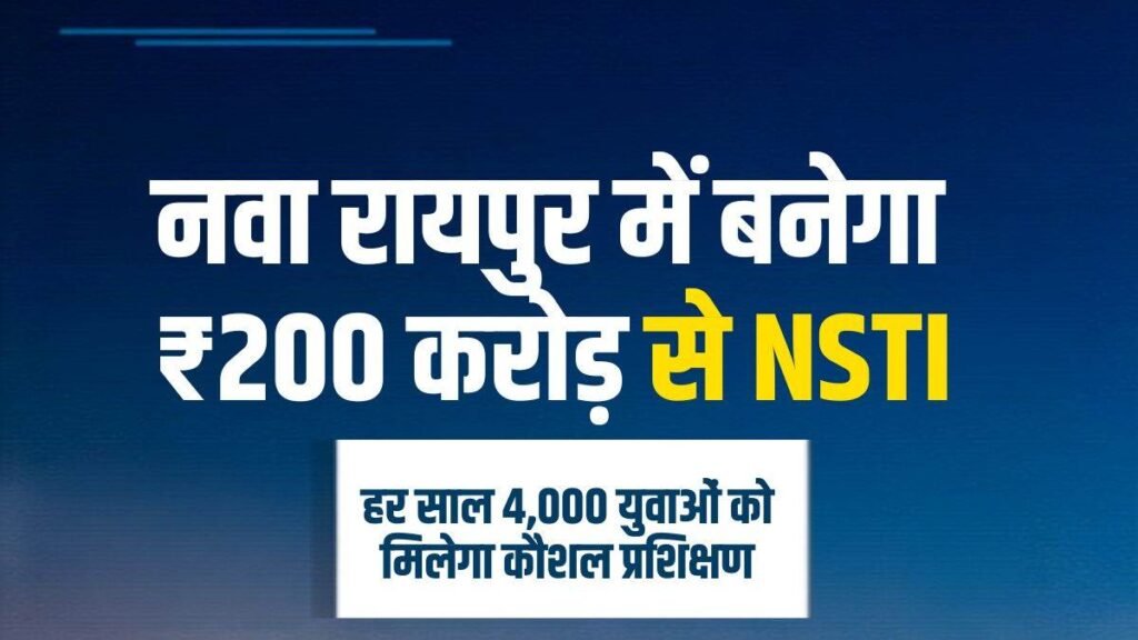 छत्तीसगढ़ के युवाओं की बदलेगी किस्मत… नवा रायपुर में ₹200 करोड़ की लागत से बनेगा NSTI, मिलेगी स्किल ट्रेनिंग – राष्ट्रवाणी
