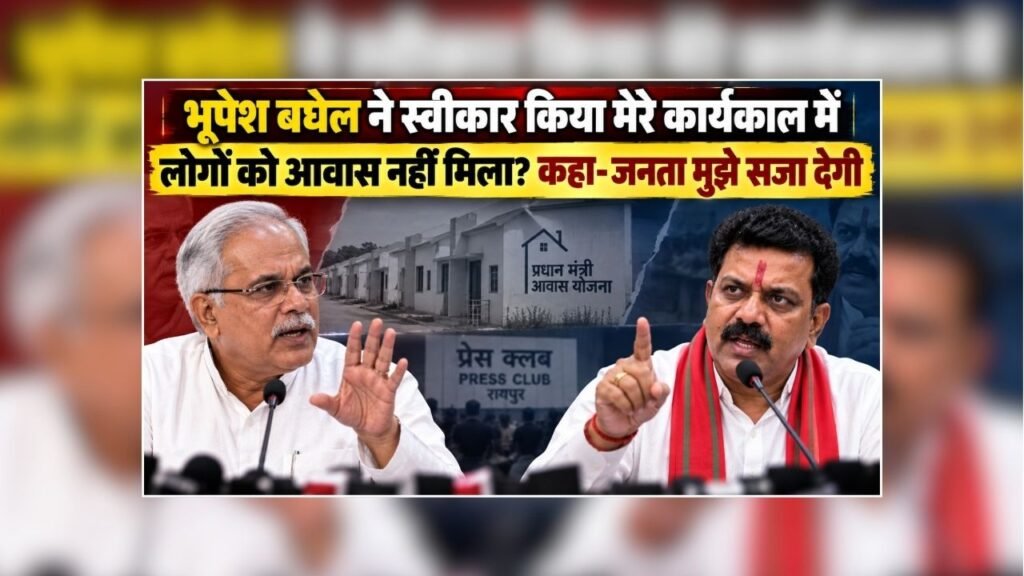 Vijay Sharma Bhupesh Baghel Today Live: भूपेश बघेल ने स्वीकार किया मेरे कार्यकाल में लोगों को आवास नहीं मिला? कहा- जनता मुझे सजा देगी – राष्ट्रवाणी Vijay Sharma Bhupesh Baghel Today Live: भूपेश बघेल ने स्वीकार किया मेरे कार्यकाल में लोगों को आवास नहीं मिला? कहा- जनता मुझे सजा देगी – राष्ट्रवाणी