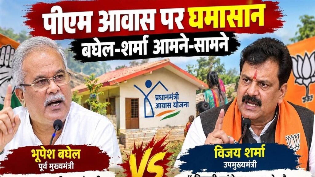 छत्तीसगढ़ में पीएम आवास पर महासंग्राम: बघेल बोले आंकड़ेबाजी झूठ का पुलिंदा, शर्मा ने कहा बिना आवास वालों की हाय ले डूबी – राष्ट्रवाणी