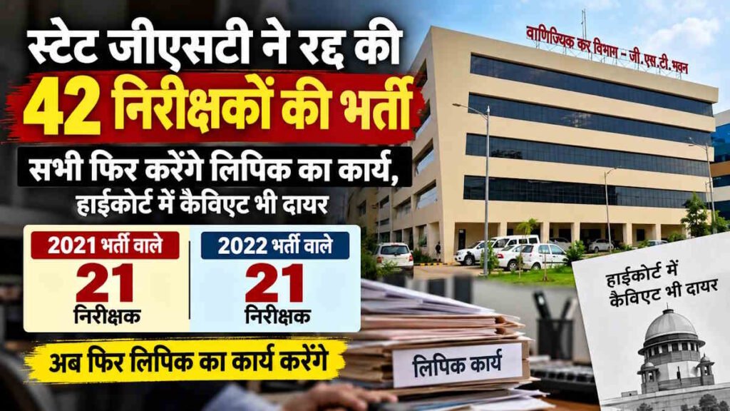 बड़ी खबर: स्टेट जीएसटी ने रद्द की 42 निरीक्षकों की भर्ती, हाईकोर्ट में कैविएट भी दायर, देखिए सूची में शामिल दीवान दंपती से लेकर कुजूर, मिंज तक के तमाम नाम… – राष्ट्रवाणी बड़ी खबर: स्टेट जीएसटी ने रद्द की 42 निरीक्षकों की भर्ती, हाईकोर्ट में कैविएट भी दायर, देखिए सूची में शामिल दीवान दंपती से लेकर कुजूर, मिंज तक के तमाम नाम… – राष्ट्रवाणी