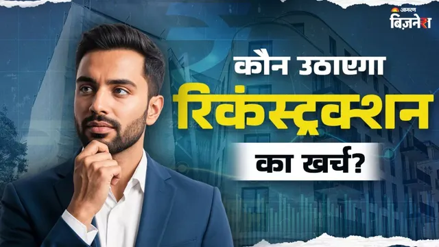 100 साल बाद जब खंडहर बन जाएगी आपकी बिल्डिंग, तो दोबारा फ्लैट बनवाने का खर्च कौन उठाएगा? क्या है नियम – राष्ट्रवाणी 100 साल बाद जब खंडहर बन जाएगी आपकी बिल्डिंग, तो दोबारा फ्लैट बनवाने का खर्च कौन उठाएगा? क्या है नियम – राष्ट्रवाणी