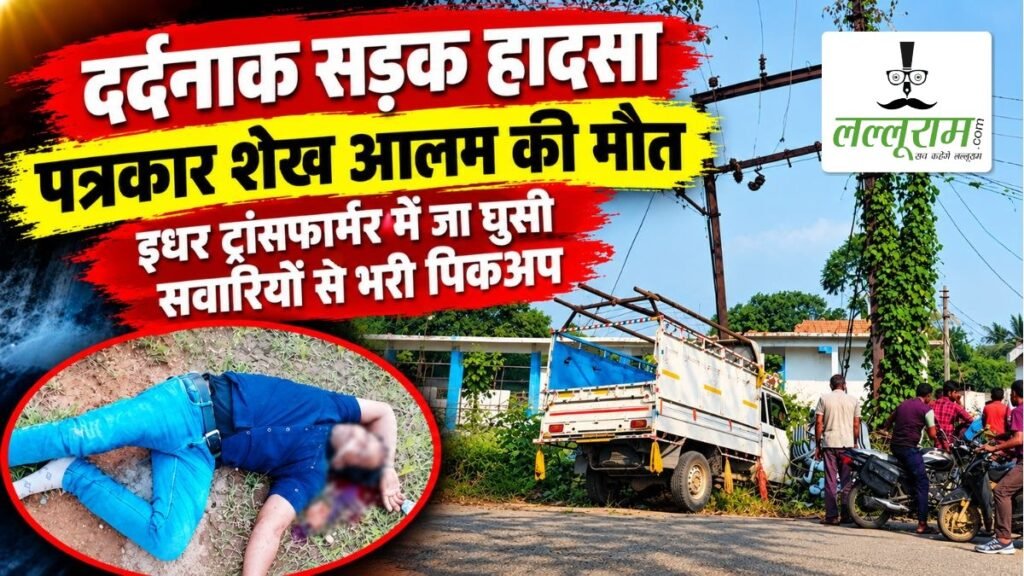दर्दनाक सड़क हादसा: पत्रकार शेख आलम की मौत, इधर ट्रांसफार्मर में जा घुसी सवारियों से भरी पिकअप – राष्ट्रवाणी दर्दनाक सड़क हादसा: पत्रकार शेख आलम की मौत, इधर ट्रांसफार्मर में जा घुसी सवारियों से भरी पिकअप – राष्ट्रवाणी
