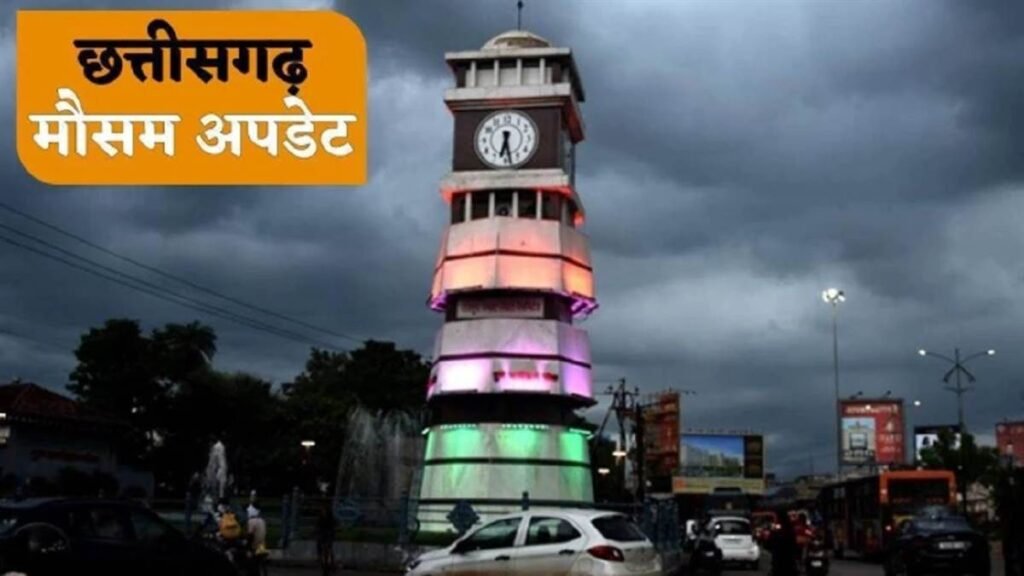 छत्तीसगढ़ में पांच दिन के ब्रेक के बाद वर्षा दिखाएगी तेवर: 18 सितंबर से बढ़ेगी बारिश, जानिए मौसम का अपडेट – राष्ट्रवाणी