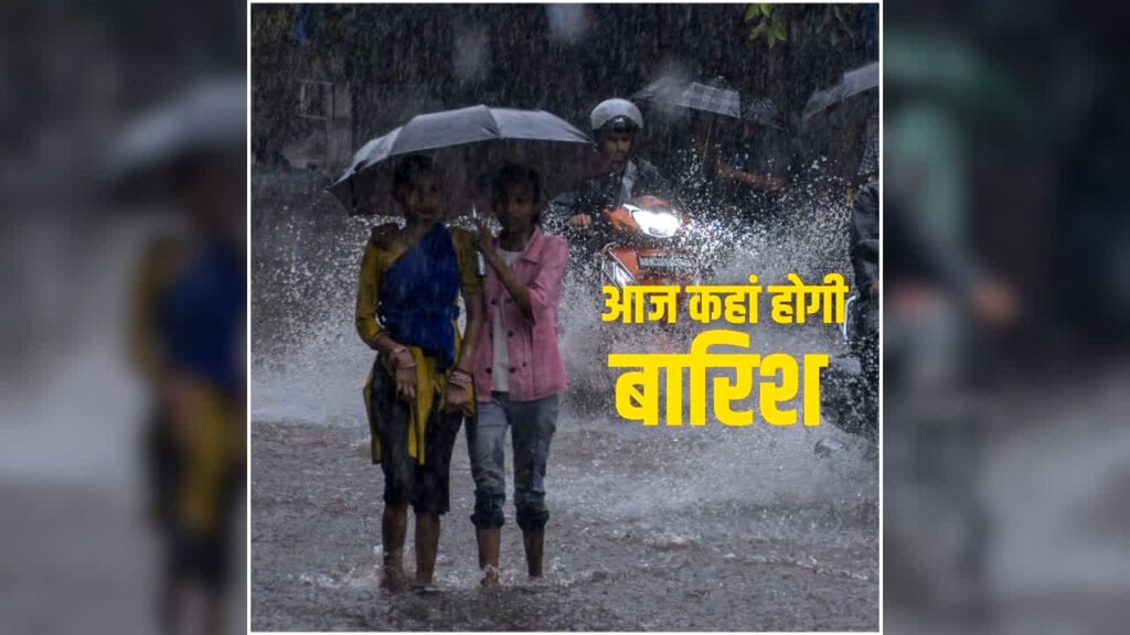 Chhattisgarh Me Aaj Kaha Barish Hogi: आज छत्तीसगढ़ में गर्मी सताएगी या होगी झमाझम बारिश? इन जिलों के लिए अलर्ट जारी, पढ़ें Weather Report – राष्ट्रवाणी