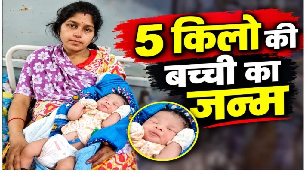 अजब गजब! नॉर्मल डिलीवरी से 5 किलो की बच्ची का जन्म, मां और बेटी दोनों स्वस्थ, इस बड़े खुलासे से मचा हड़कंप – राष्ट्रवाणी अजब गजब! नॉर्मल डिलीवरी से 5 किलो की बच्ची का जन्म, मां और बेटी दोनों स्वस्थ, इस बड़े खुलासे से मचा हड़कंप – राष्ट्रवाणी