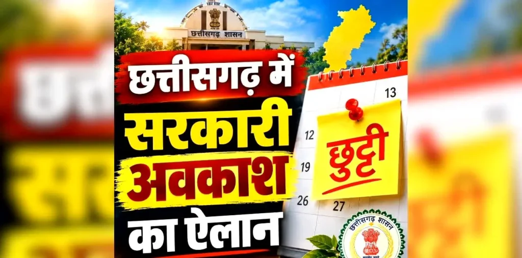 Chhattisgarh Holiday 25 September: छत्तीसगढ़ में 25 सितंबर को रहेगी छुट्टी, हो गया सरकारी अवकाश का ऐलान, कलेक्टर ने जारी किया आदेश – राष्ट्रवाणी Chhattisgarh Holiday 25 September: छत्तीसगढ़ में 25 सितंबर को रहेगी छुट्टी, हो गया सरकारी अवकाश का ऐलान, कलेक्टर ने जारी किया आदेश – राष्ट्रवाणी