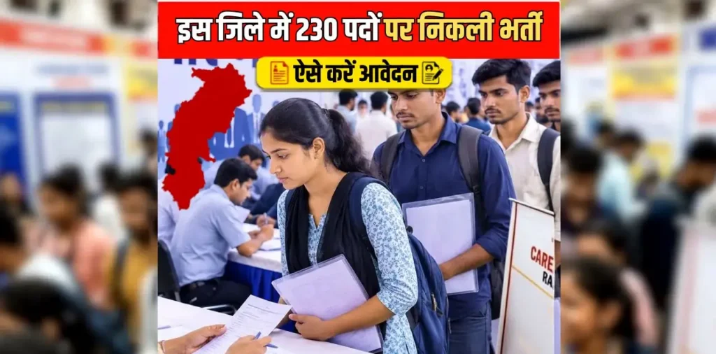 Chhattisgarh Job Vacancy 2026: बेरोजगार युवाओं के लिए सुनहरा मौका, यहां 230 पदों पर निकली बंपर भर्ती, 10वीं पास भी कर सकते हैं आवेदन – राष्ट्रवाणी Chhattisgarh Job Vacancy 2026: बेरोजगार युवाओं के लिए सुनहरा मौका, यहां 230 पदों पर निकली बंपर भर्ती, 10वीं पास भी कर सकते हैं आवेदन – राष्ट्रवाणी