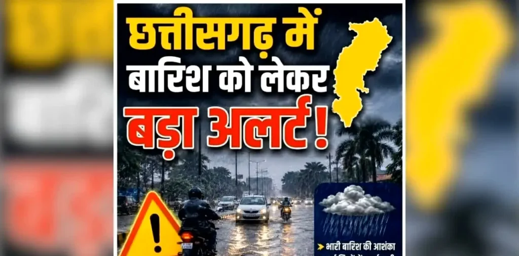 CG Me Barish Kab Hogi: फिर मेहरबान होगा मौसम, लगातार चार दिनों तक होगी भारी बारिश, मौसम विभाग ने जारी किया अलर्ट – राष्ट्रवाणी CG Me Barish Kab Hogi: फिर मेहरबान होगा मौसम, लगातार चार दिनों तक होगी भारी बारिश, मौसम विभाग ने जारी किया अलर्ट – राष्ट्रवाणी
