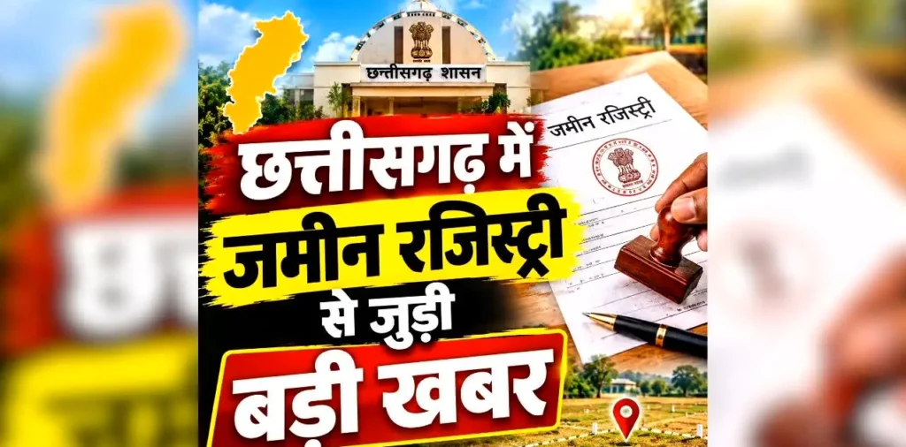 Chhattisgarh Land Registry Latest News: छत्तीसगढ़ में जमीन रजिस्ट्री से जुड़ी बड़ी खबर, इन इलाकों में खुलेंगे 7 और नए कार्यालय, अब कलेक्टोरेट के नहीं लगाने पड़ेंगे चक्कर – राष्ट्रवाणी