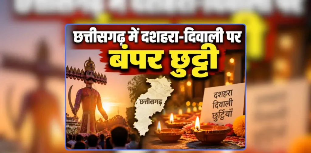 CG Dussehra Diwali Holidays 2026: छत्तीसगढ़ में दशहरा-दिवाली की छुट्टी के लिए आदेश जारी, 15 दिनों तक बंद रहेंगे स्कूल-कॉलेज और आंगनबाड़ी केंद्र, जानिए कब से रहेगी छुट्टी – राष्ट्रवाणी CG Dussehra Diwali Holidays 2026: छत्तीसगढ़ में दशहरा-दिवाली की छुट्टी के लिए आदेश जारी, 15 दिनों तक बंद रहेंगे स्कूल-कॉलेज और आंगनबाड़ी केंद्र, जानिए कब से रहेगी छुट्टी – राष्ट्रवाणी