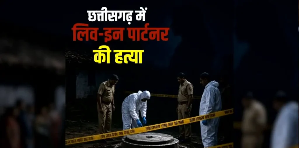 CG Live In Partner Murder: छत्तीसगढ़ में लिव-इन पार्टनर की हत्या कर प्रेमी ने सेप्टिक टैंक में छुपाई लाश, एक महीने बाद ऐसे खुला राज – राष्ट्रवाणी CG Live In Partner Murder: छत्तीसगढ़ में लिव-इन पार्टनर की हत्या कर प्रेमी ने सेप्टिक टैंक में छुपाई लाश, एक महीने बाद ऐसे खुला राज – राष्ट्रवाणी