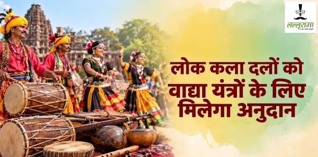 लोक कला दलों के लिए खुशखबरी, वाद्य यंत्रों की खरीदी पर मिलेगा अनुदान, जानें आवेदन की अंतिम तारीख – राष्ट्रवाणी