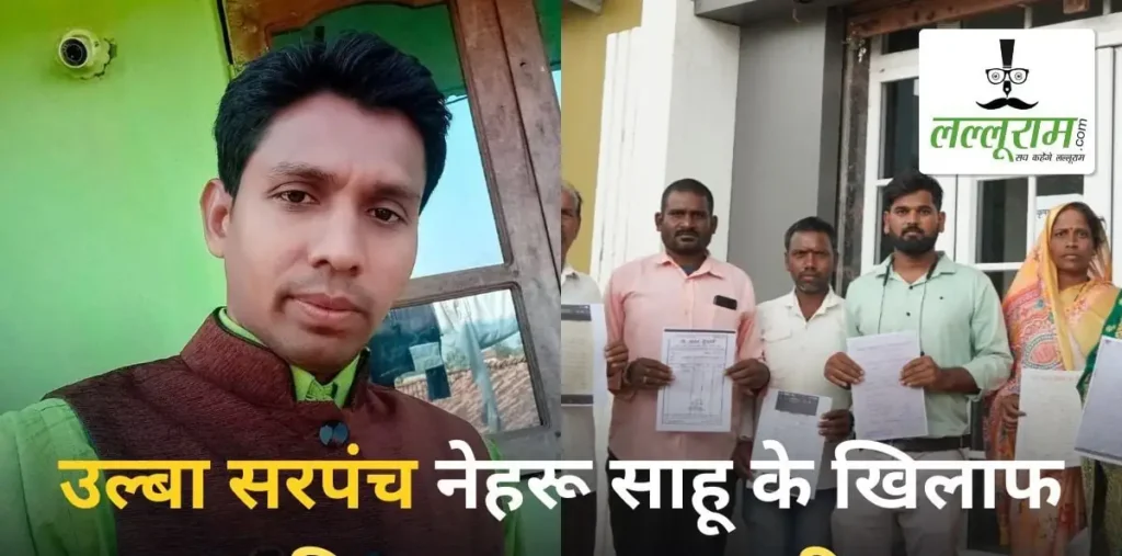 उल्बा पंचायत में फिर गरमाई सियासत: सरपंच नेहरू साहू के खिलाफ अविश्वास प्रस्ताव पारित, पक्ष में 3 तो विरोध में पड़े 9 वोट – राष्ट्रवाणी