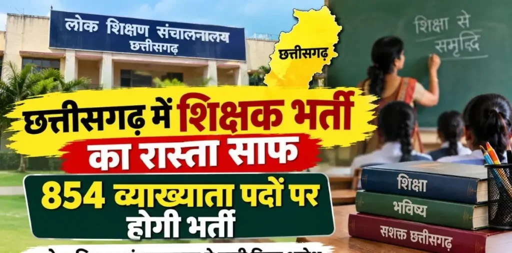 छत्तीसगढ़ में शिक्षक भर्ती का रास्ता साफ, 854 व्याख्याता पदों पर होगी भर्ती, लोक शिक्षण संचालनालय ने जारी किया आदेश – राष्ट्रवाणी छत्तीसगढ़ में शिक्षक भर्ती का रास्ता साफ, 854 व्याख्याता पदों पर होगी भर्ती, लोक शिक्षण संचालनालय ने जारी किया आदेश – राष्ट्रवाणी