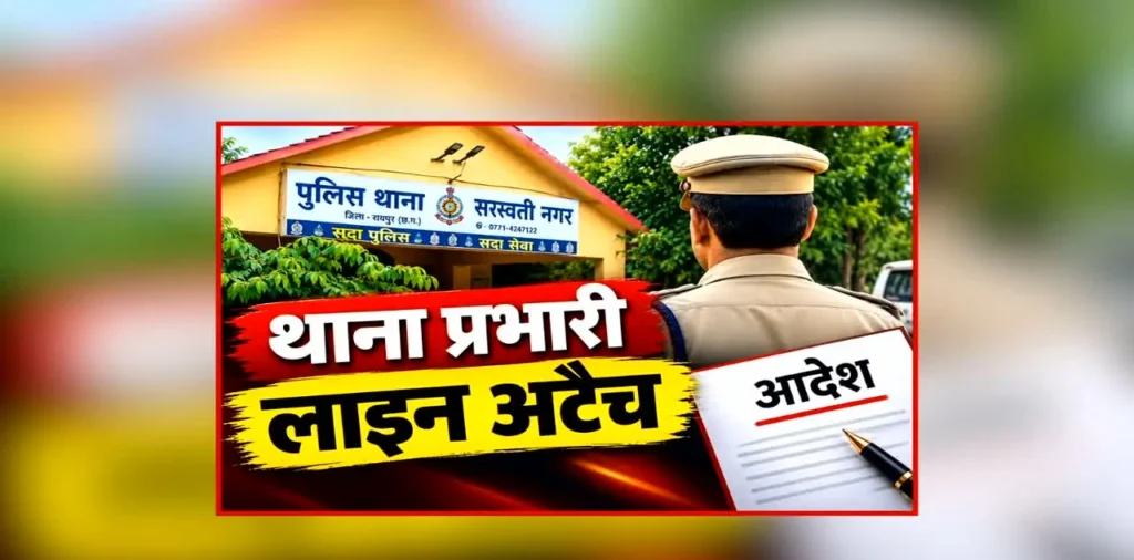 Thana Incharge Line Attached News: राजधानी के इस थाना प्रभारी पर गिरी गाज, इस वजह से किया गया लाइन अटैच, रायपुर पुलिस कमिश्नर ने जारी किया आदेश – राष्ट्रवाणी
