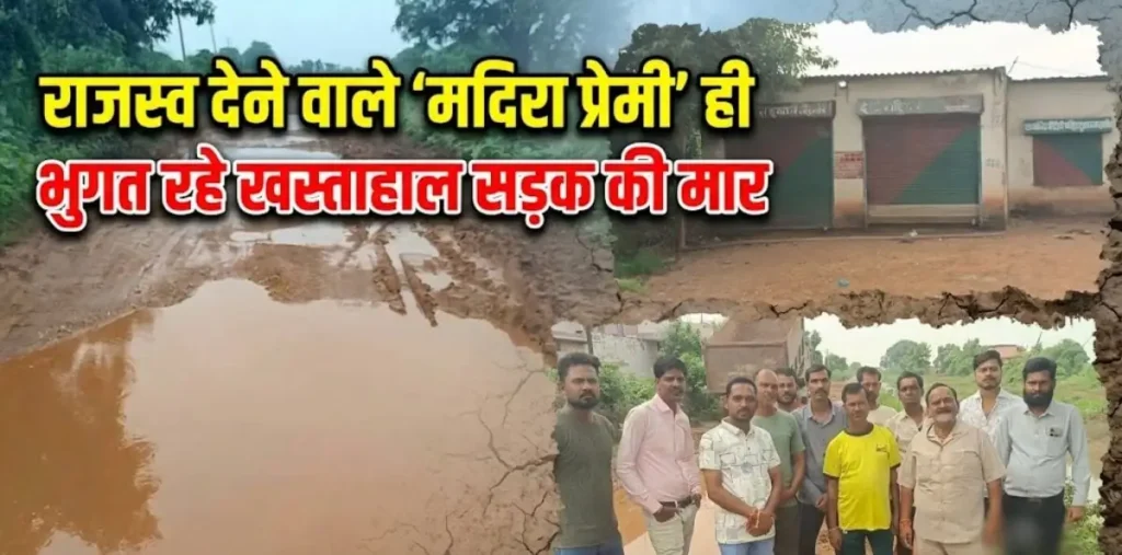 मदिरा प्रेमियों की बढ़ी परेशानी, शराब दुकान तक पहुंचने वाली सड़क बदहाल, दुर्घटना के डर से ब्लैक में शराब खरीदने को मजबूर – राष्ट्रवाणी