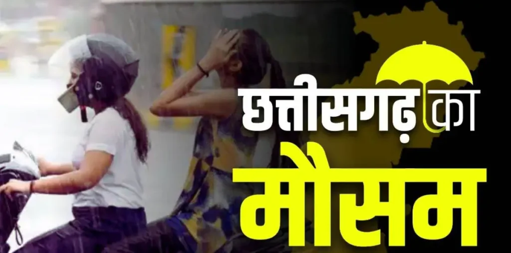 CG Weather: छत्तीसगढ़ में 22 सितंबर को भारी बारिश का अलर्ट, तेज हवा और वज्रपात की चेतावनी जारी – राष्ट्रवाणी