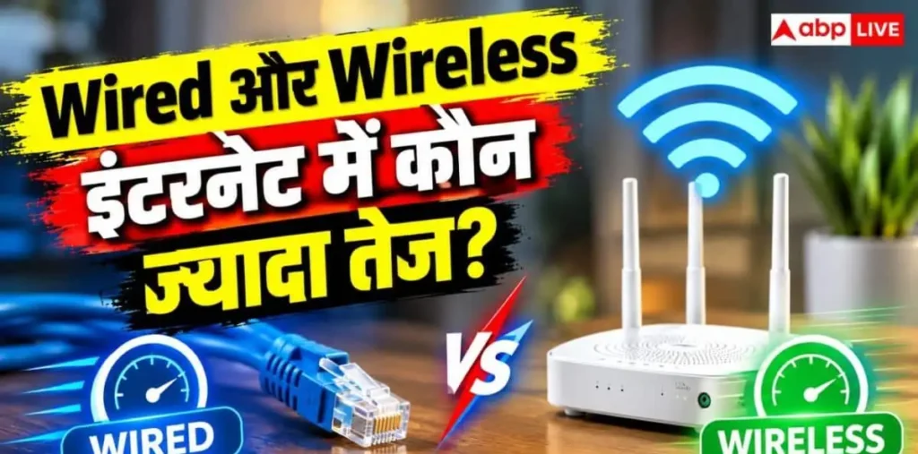 Wired या Wireless Internet? जानिए घर के लिए कौन सा कनेक्शन है बेहतर – राष्ट्रवाणी