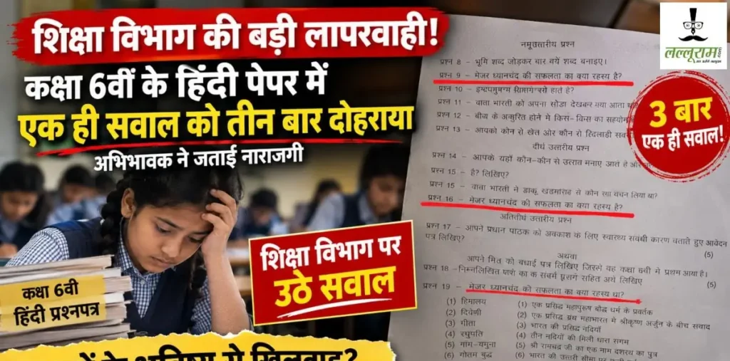 शिक्षा विभाग की बड़ी लापरवाही! कक्षा 6वीं के हिंदी पेपर में एक ही सवाल को तीन बार दोहराया, अभिभावक ने जताई नाराजगी – राष्ट्रवाणी शिक्षा विभाग की बड़ी लापरवाही! कक्षा 6वीं के हिंदी पेपर में एक ही सवाल को तीन बार दोहराया, अभिभावक ने जताई नाराजगी – राष्ट्रवाणी