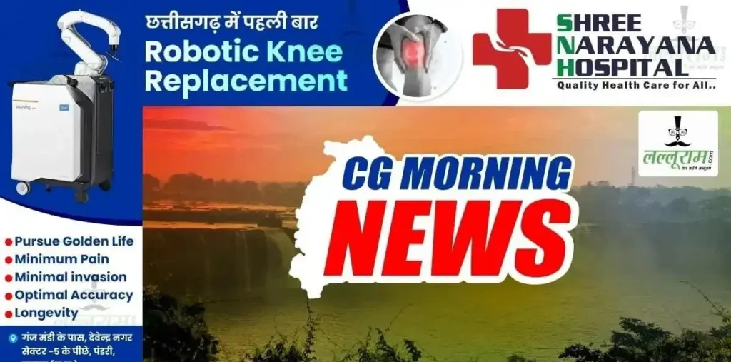 CG Morning News : मुख्यमंत्री साय जाएंगे रायगढ़… बिजली उपभोक्ताओं के E-KYC के लिए हर गुरुवार कैंप… अमम में भूपेश बघेल करेंगे आमसभा को संबोधित… दिल्ली से लौटेंगे किरण देव… पढ़ें और भी खबरें – राष्ट्रवाणी