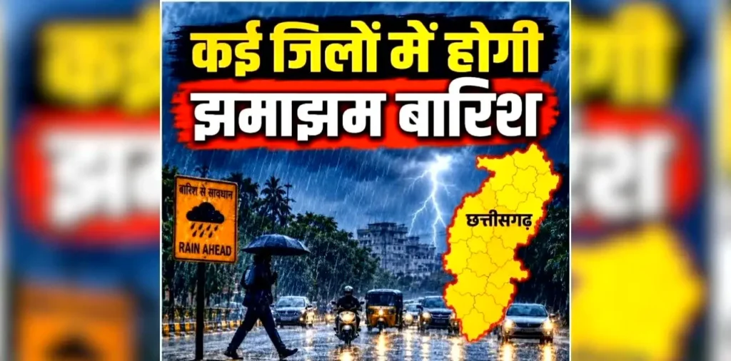 Chhattisgarh Me Barish Ka Alert Jari: छत्तीसगढ़ में अगले 3 दिन होगी आफत की बारिश, 50-60 किमी प्रति घंटे की रफ्तार से आंधी मचाएगी तांडव, इन इलाकों में अलर्ट जारी – राष्ट्रवाणी Chhattisgarh Me Barish Ka Alert Jari: छत्तीसगढ़ में अगले 3 दिन होगी आफत की बारिश, 50-60 किमी प्रति घंटे की रफ्तार से आंधी मचाएगी तांडव, इन इलाकों में अलर्ट जारी – राष्ट्रवाणी