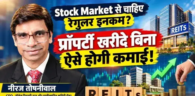 Stock Market से चाहिए रेगुलर इनकम? REITs में लगाएं पैसा, प्रॉपर्टी खरीदे बिना हर तिमाही खाते में आएगा मुनाफा – राष्ट्रवाणी Stock Market से चाहिए रेगुलर इनकम? REITs में लगाएं पैसा, प्रॉपर्टी खरीदे बिना हर तिमाही खाते में आएगा मुनाफा – राष्ट्रवाणी