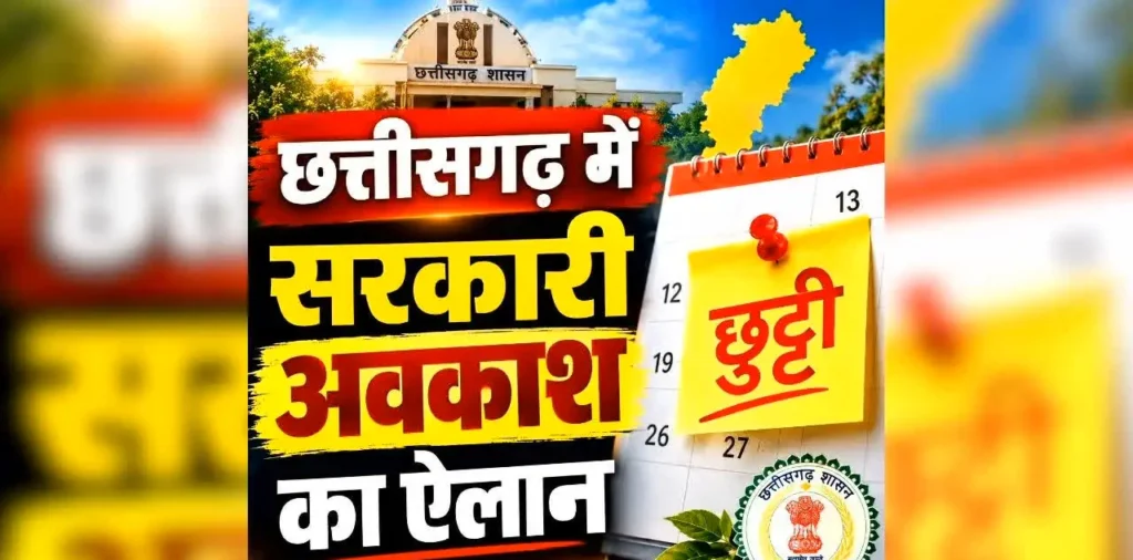 Rajnandgaon Local Holiday 2026: एक और छुट्टी का ऐलान, कल बंद रहेंगे सभी स्कूल और सरकारी दफ्तर, कलेक्टर ने जारी किया आदेश – राष्ट्रवाणी Rajnandgaon Local Holiday 2026: एक और छुट्टी का ऐलान, कल बंद रहेंगे सभी स्कूल और सरकारी दफ्तर, कलेक्टर ने जारी किया आदेश – राष्ट्रवाणी
