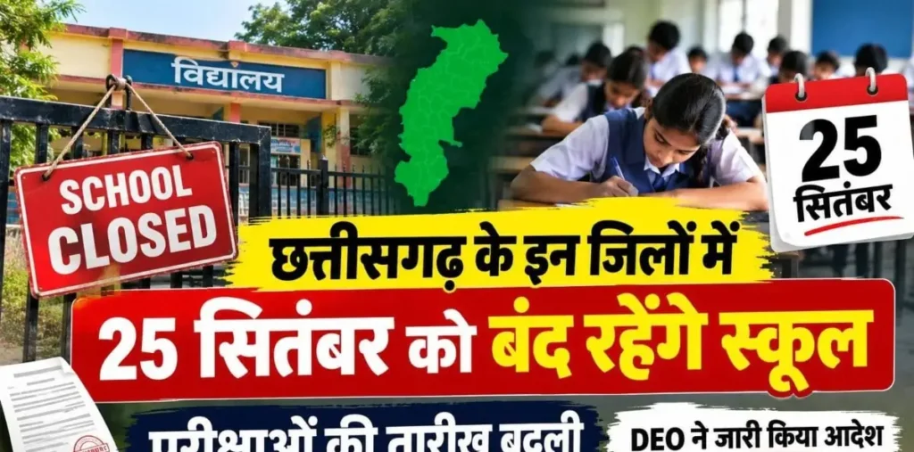 छत्तीसगढ़ के इन जिलों में 25 सितंबर को बंद रहेंगे स्कूल, परीक्षाओं की तारीख भी बदली, DEO ने जारी किया आदेश – राष्ट्रवाणी