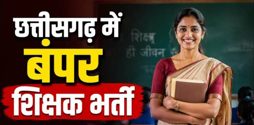 छत्तीसगढ़ में 6,812 शिक्षक पदों पर भर्ती, चयन मंडल ने जारी कीं परीक्षा तिथियां, देखें शेड्यूल – राष्ट्रवाणी