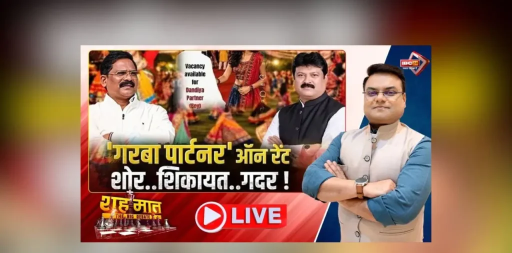 शह मात The Big Debate: ‘गरबा पार्टनर’ ऑन रेंट, शोर.. शिकायत.. गदर! आयोजन से पहले गरमाई सियासत, आखिर इस पर हर साल नई कंट्रोवर्सी क्यों होती है? – राष्ट्रवाणी