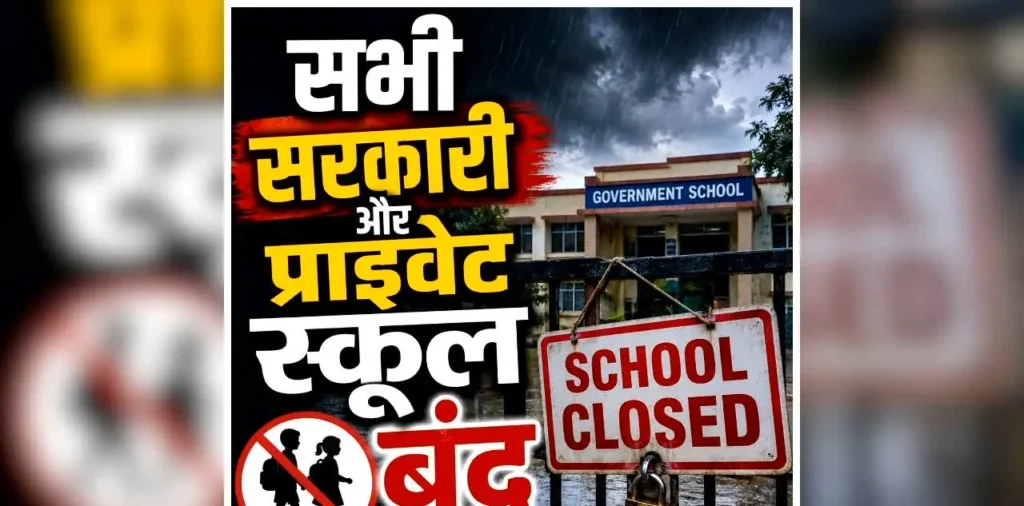 CG School Closed: छत्तीसगढ़ में भारी बारिश की चेतावनी, बंद रहेंगे इस जिले के सभी स्कूल, कलेक्टर ने जारी किया आदेश – राष्ट्रवाणी