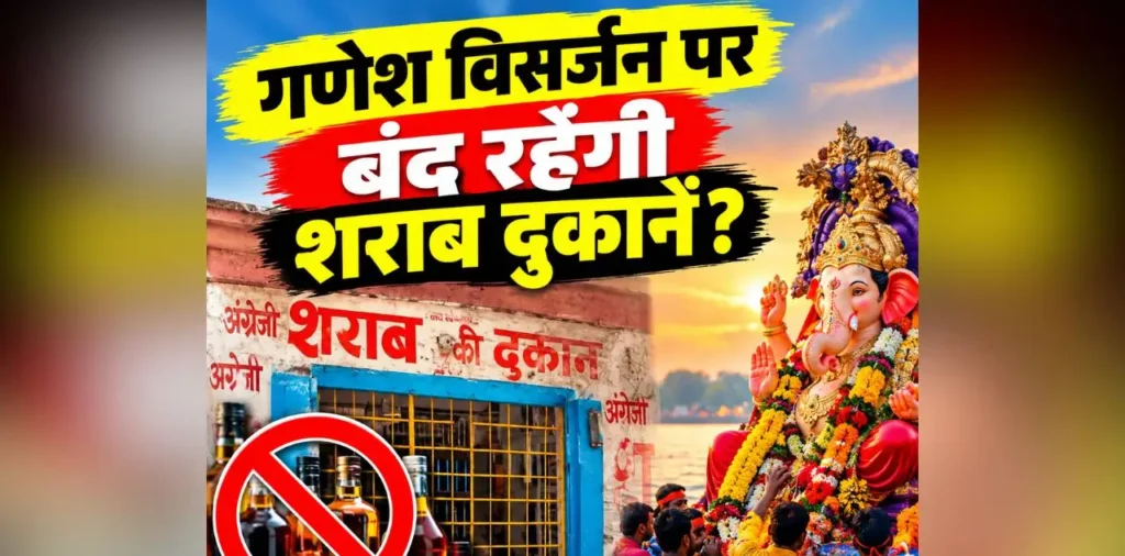 CG Sharab Dukan Band: गणेश विसर्जन पर बंद रहेंगी शराब दुकानें? बार में भी नहीं मिलेगी दारू? पुलिस कमिश्नर ने कलेक्टर को लिखा पत्र – राष्ट्रवाणी