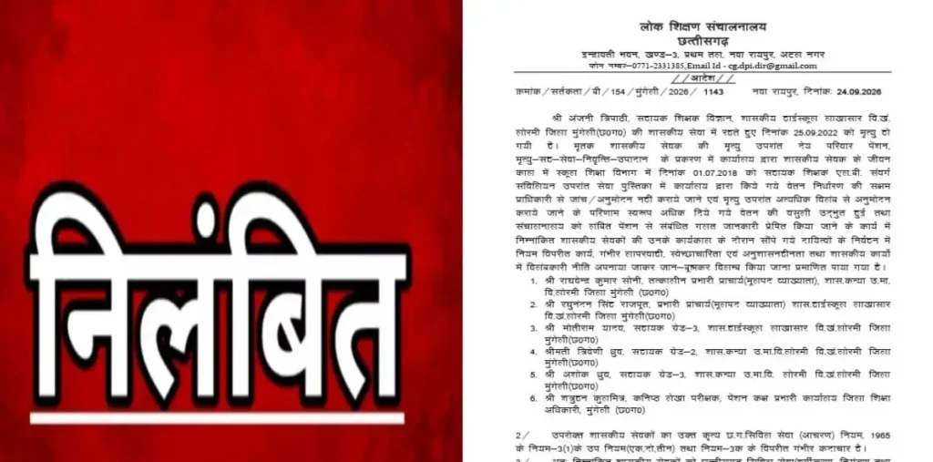 पेंशन मामले में लापरवाही पर कार्रवाई: शिक्षा विभाग के 6 अधिकारी-कर्मचारी निलंबित, आदेश जारी – राष्ट्रवाणी