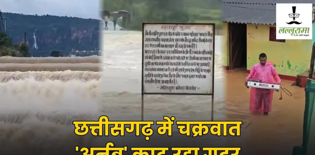 छत्तीसगढ़ में चक्रवात ‘अर्नब’ काट रहा गदर, बस्तर के कई इलाके बाढ़ की चपेट में, मैदानी क्षेत्रों में भी झमाझम बारिश – राष्ट्रवाणी छत्तीसगढ़ में चक्रवात ‘अर्नब’ काट रहा गदर, बस्तर के कई इलाके बाढ़ की चपेट में, मैदानी क्षेत्रों में भी झमाझम बारिश – राष्ट्रवाणी