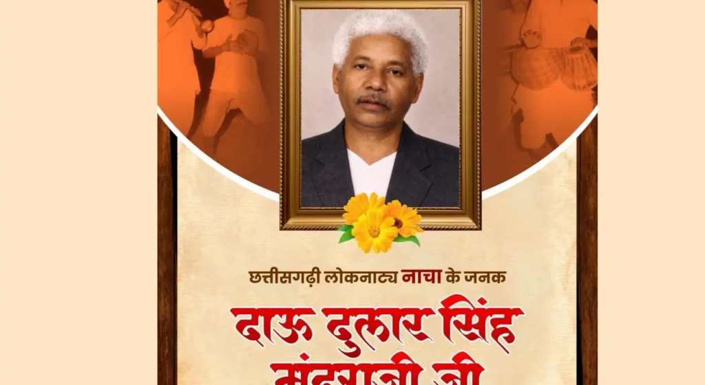 छत्तीसगढ़ी लोककला ‘नाचा’ के जनक दाऊ दुलार सिंह मंदराजी की पुण्यतिथि पर वित्त मंत्री ओपी चौधरी ने किया पुण्य स्मरण – राष्ट्रवाणी